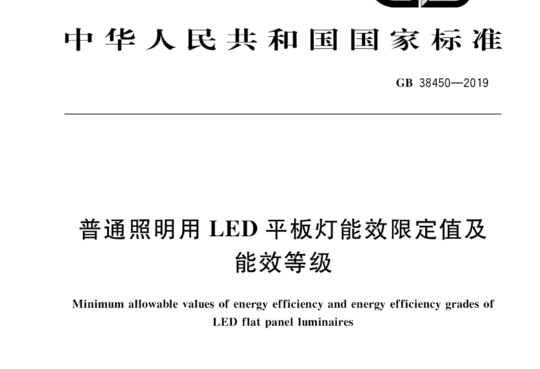 普通照明用LED平板灯能效限定值及能效等级