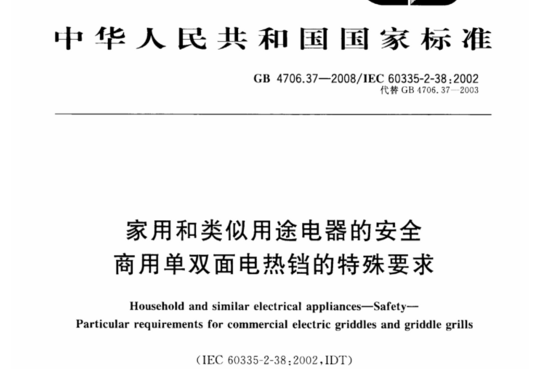 家用和类似用途电器的安全 商用单双面电热铛的特殊要求