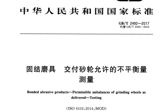 固结磨具 交付砂轮允许的不平衡量测量