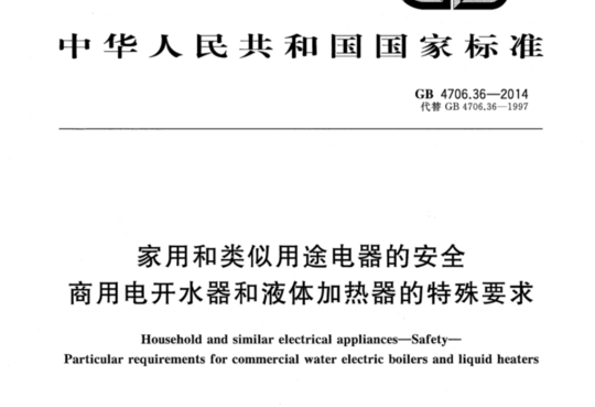 家用和类似用途电器的安全 商用电开水器和液体加热器的特殊要求