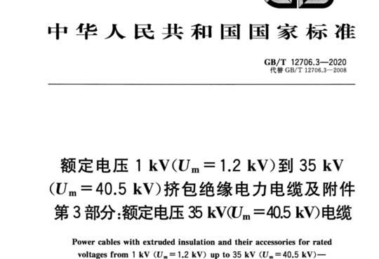 额定电压1kV(Um=1.2kV)到35 kV(Um=40.5 kV)挤包绝缘电力电缆及附件 第3部分额定电压35kV(Um=40.5kV)电缆