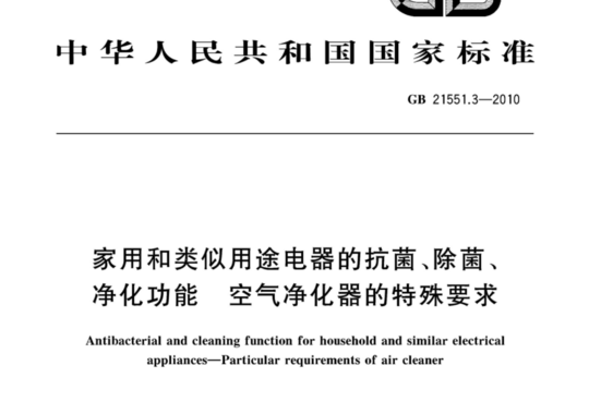 家用和类似用途电器的抗菌、除菌、净化功能空气净化器的特殊要求