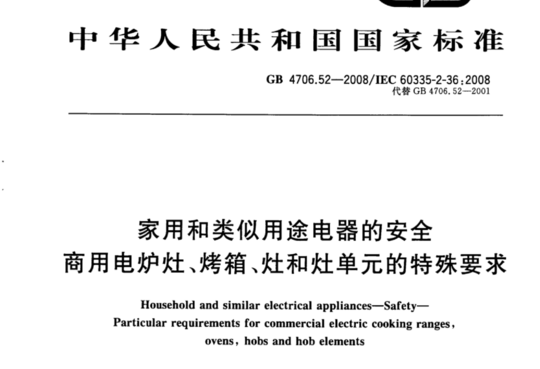 家用和类似用途电器的安全 商用电炉灶、烤箱、灶和灶单元的特殊要求