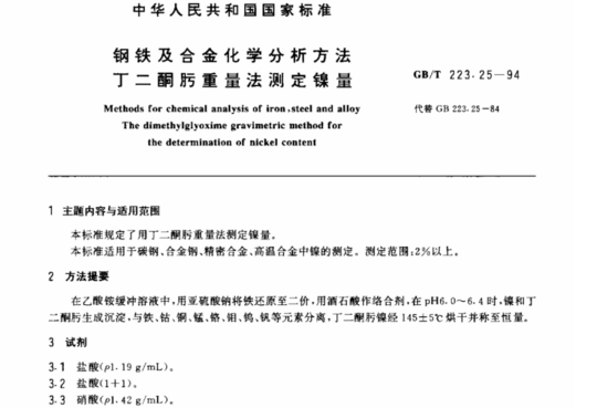 钢铁及合金化学分析方法 丁二酮肟重量法测定镍量