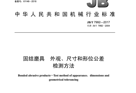 固结磨具 外观、尺寸和形位公差检测方法
