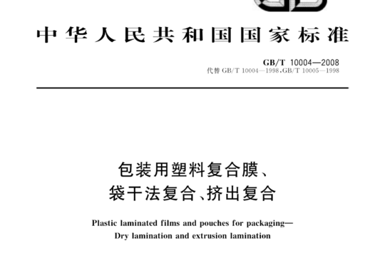 包装用塑料复合膜、袋干法复合、挤出复合