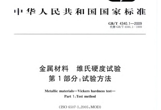 金属材料 维氏硬度试验 第1部分:试验方法