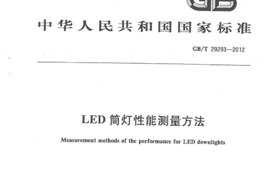 LED筒灯性能测量方法