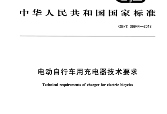 电动自行车用充电器技术要求