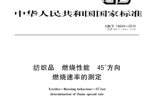 纺织品 燃烧性能 45度方向燃烧速率的测定