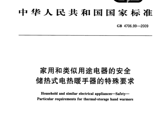 家用和类似用途电器的安全 储热式电热暖手器的特殊要求