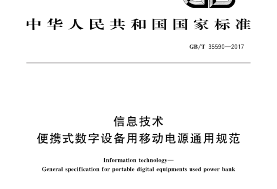 信息技术便携式数字设备用移动电源通用规范