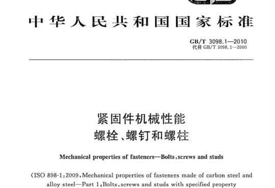 紧固件机械性能 螺栓、螺钉和螺柱