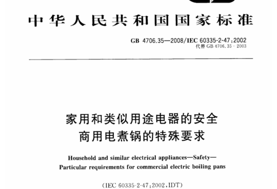 家用和类似用途电器的安全 商用电煮锅的特殊要求