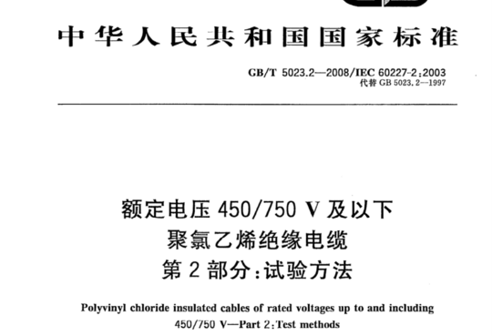 额定电压450/750V及以下 聚氯乙烯绝缘电缆 第2部分:试验方法