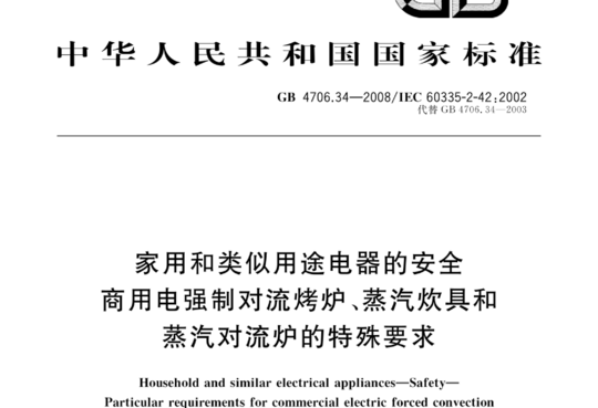 家用和类似用途电器的安全 商用电强制对流烤炉、蒸汽炊具和蒸汽对流炉的特殊要求