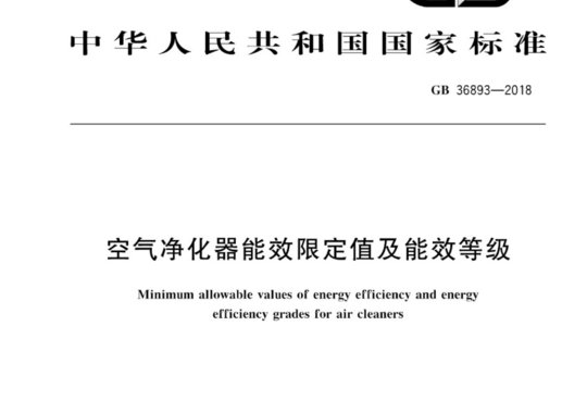 空气净化器能效限定值及能效等级