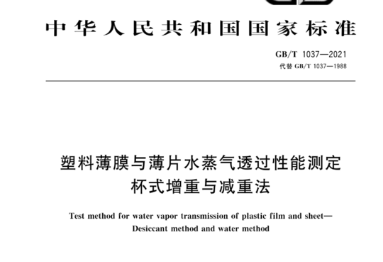 塑料薄膜与薄片水蒸气透过性能测定 杯式增重与减重法