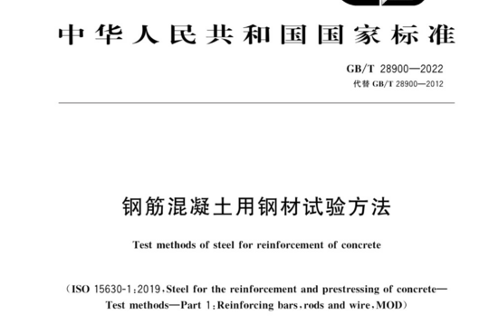 钢筋混凝土用钢材试验方法