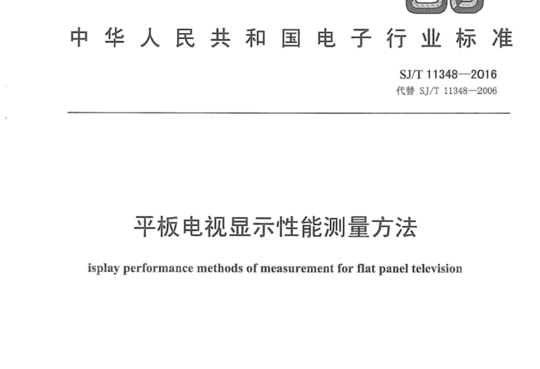 平板电视显示性能测量方法