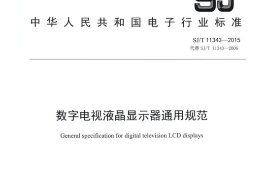 数字电视液晶显示器通用规范