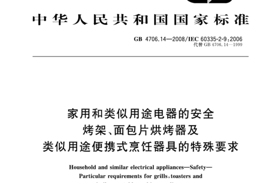 家用和类似用途电器的安全烤架、面包片烘烤器及类似用途便携式烹任器具的特殊要求