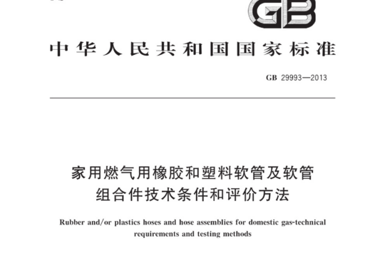 家用燃气用橡胶和塑料软管及软管 组合件技术条件和评价方法