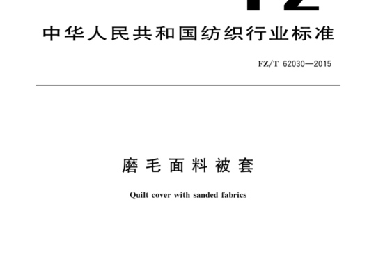 磨毛面料被套