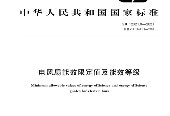 电风扇能效限定值及能效等级