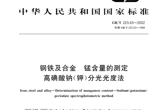 钢铁及合金 锰含量的测定 高碘酸钠(钾)分光光度法