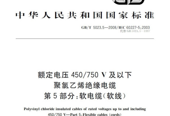 额定电压 450/750 V 及以下 聚氯乙烯绝缘电缆 第 5 部分:软电缆(软线)