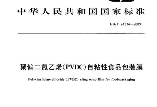 聚偏二氯乙烯(PVDC)自粘性食品包装膜