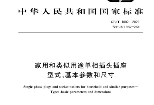 家用和类似用途单相插头插座型式、基本参数和尺寸