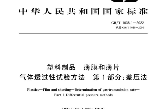 塑料制品薄膜和薄片气体透过性试验方法第1部分:差压法