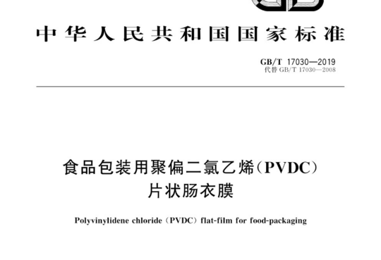 食品包装用聚偏二氯乙烯(PVDC)片状肠衣膜