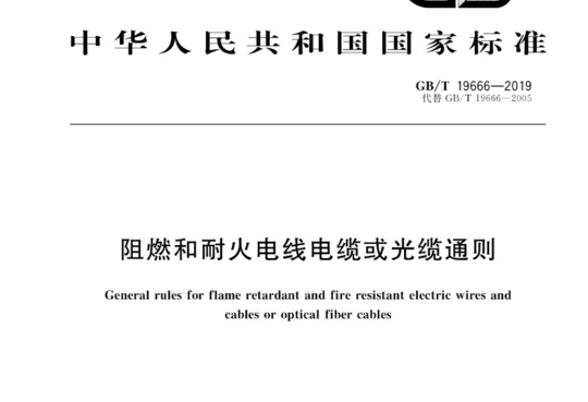 阻燃和耐火电线电缆或光缆通则