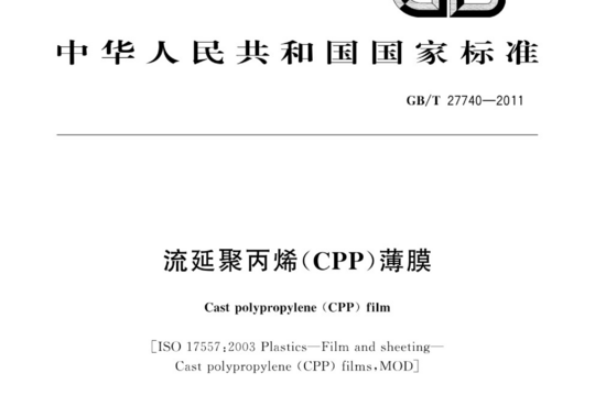 流延聚丙烯(CPP)薄膜