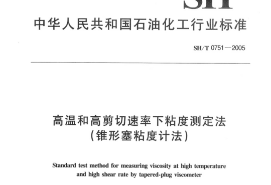 高温和高剪切速率下粘度测定法(锥形塞粘度计法)