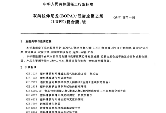 双向拉伸尼龙(BOPA)/低密度聚乙烯(LDPE)复合膜、袋