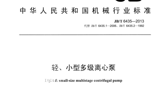 轻、小型多级离心泵