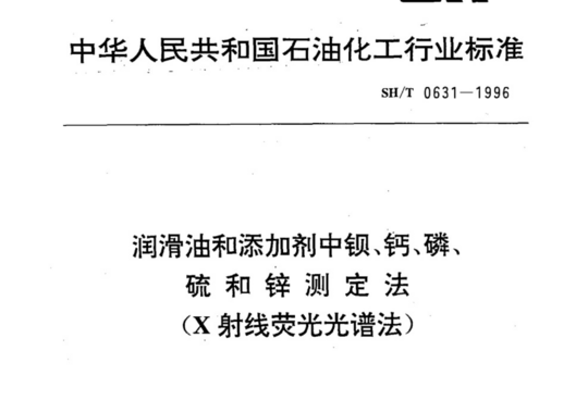 润滑油和添加剂中钡、钙、磷、硫和锌测定法(X射线荧光光谱法)