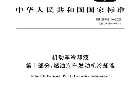 机动车冷却液 第1部分:燃油汽车发动机冷却液