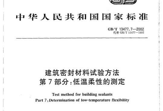 建筑密封材料试验方法 第7部分:低温柔性的测定