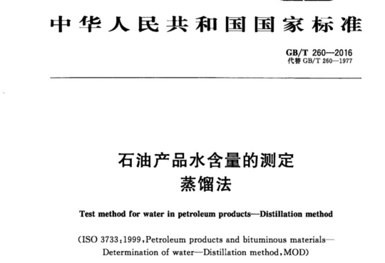 石油产品水含量的测定 蒸馏法