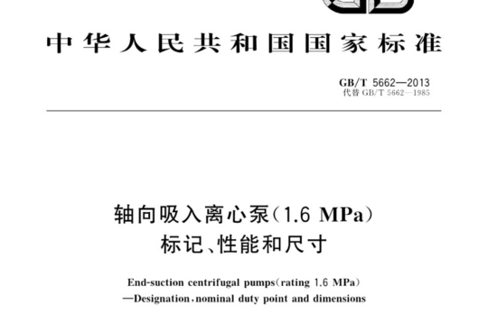 轴向吸入离心泵(1.6 MPa)标记、性能和尺寸