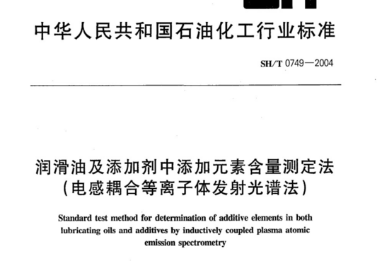 润滑油及添加剂中添加元素含量测定法(电感耦合等离子体发射光谱法)