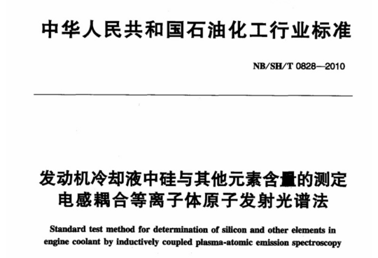 发动机冷却液中硅与其他元素含量的测定电 感耦合等离子体原子发射光谱法