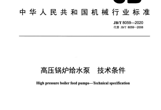 高压锅炉给水泵技术条件