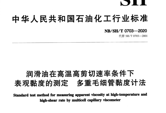 润滑油在高温高剪切速率条件下表观黏度的测定 多重毛细管黏度计法