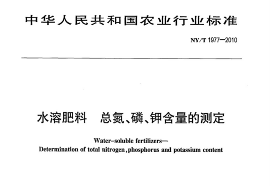 水溶肥料总氮磷含量的测定